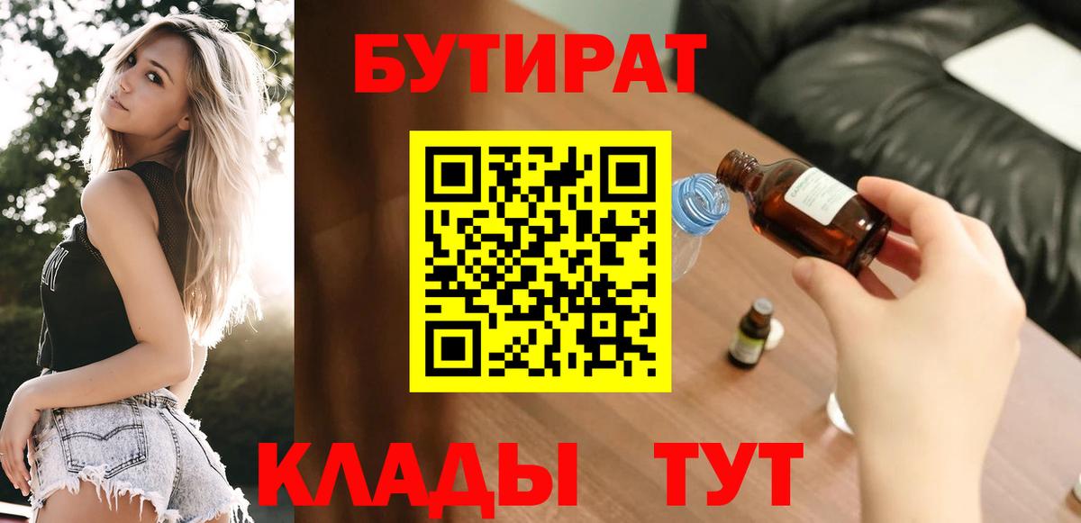 Добрянка  БУТИРАТ 99%  Вход с VPN 