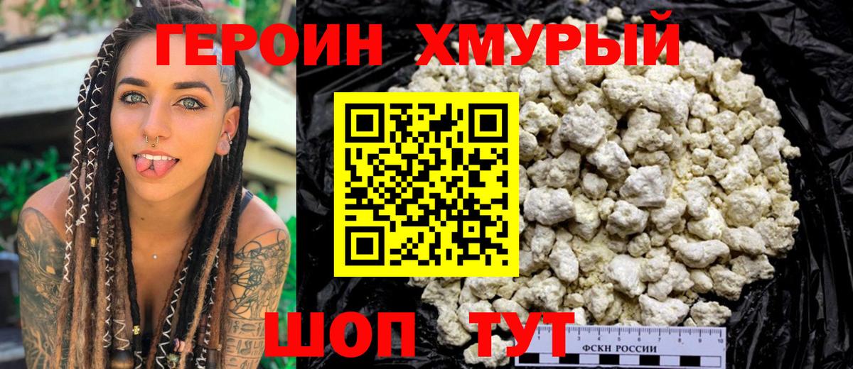 ГЕРОИН Heroin  Вход с VPN  Добрянка 